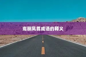 鸾翱凤翥成语的释义