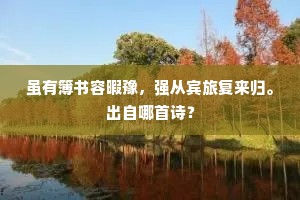 虽有簿书容暇豫，强从宾旅复来归。出自哪首诗？