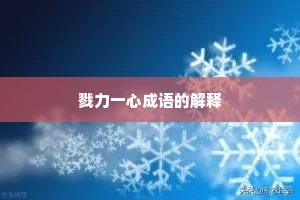 戮力一心成语的解释