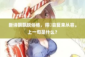 新诗飘飘脱俗格，得閒会复来从容。上一句是什么？