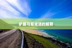 驴唇马觜成语的解释