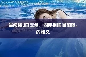 吴酸缕鲙白玉盘，四座相喻同加餐。的释义