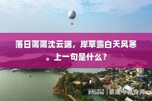 落日蔼蔼沈云端，岸草露白天风寒。上一句是什么？