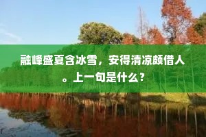 融峰盛夏含冰雪，安得清凉颇借人。上一句是什么？