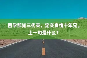 困学那知三代英，定交良愧十年兄。上一句是什么？