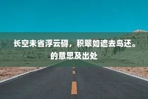 长空未省浮云碍，积翠如遮去鸟还。的意思及出处