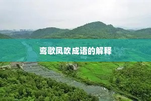 鸾歌凤吹成语的解释