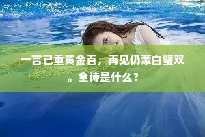 一言已重黄金百，再见仍蒙白璧双。全诗是什么？