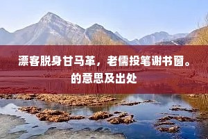 漂客脱身甘马革，老儒投笔谢书窗。的意思及出处