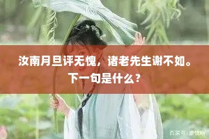 汝南月旦评无愧，诸老先生谢不如。下一句是什么？