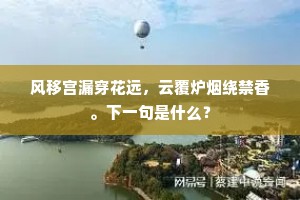 风移宫漏穿花远，云覆炉烟绕禁香。下一句是什么？