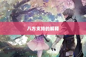 八方支持的解释