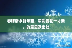 春晖渐永群芳丽，翠影看花一寸添。的意思及出处