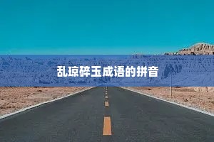 乱琼碎玉成语的拼音