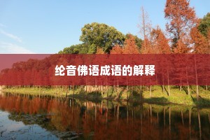 纶音佛语成语的解释