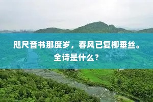 咫尺音书那度岁，春风已复柳垂丝。全诗是什么？