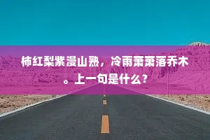 柿红梨紫漫山熟，冷雨萧萧落乔木。上一句是什么？
