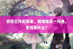 穷愁已作无闻老，相愧临濠一问渔。全诗是什么？