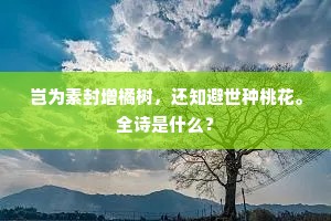 岂为素封增橘树，还知避世种桃花。全诗是什么？