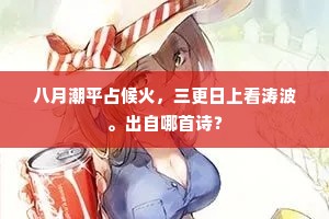 八月潮平占候火，三更日上看涛波。出自哪首诗？
