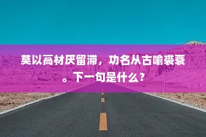 莫以高材厌留滞，功名从古喻裘蓑。下一句是什么？