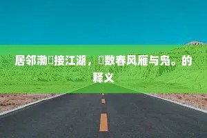 居邻渤澥接江湖，閒数春风雁与凫。的释义