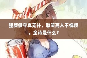 强颜假守真无补，取笑高人不惮烦。全诗是什么？