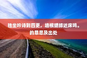 独坐吟诗到四更，墙根蟋蟀近床鸣。的意思及出处