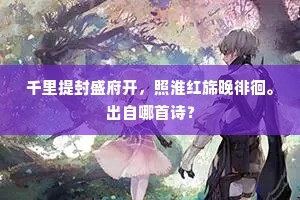 千里提封盛府开，照淮红旆晚徘徊。出自哪首诗？