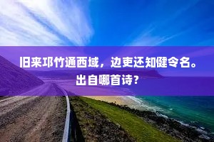 旧来邛竹通西域，边吏还知健令名。出自哪首诗？