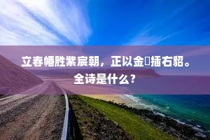 立春幡胜紫宸朝，正以金珰插右貂。全诗是什么？