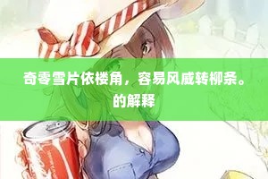 奇零雪片依楼角，容易风威转柳条。的解释