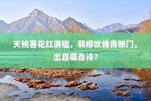 夭桃著花红满槛，弱柳吹线青映门。出自哪首诗？