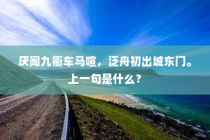 厌闻九衢车马喧，泛舟初出城东门。上一句是什么？