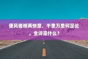 便风催橹两快意，千里万里何足论。全诗是什么？