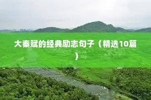 大秦赋的经典励志句子（精选10篇）