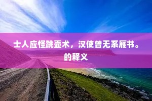士人应怪跳壶术，汉使曾无系雁书。的释义