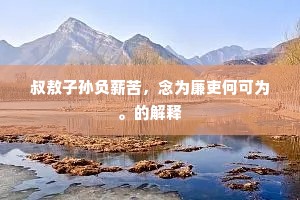 叔敖子孙负薪苦，念为廉吏何可为。的解释