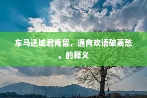 车马还城君肯留，通宵欢语破离愁。的释义