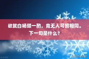 欲就白杨倾一酌，竟无人可暂相同。下一句是什么？