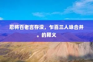 忍将百老言存没，乍喜三人咏合并。的释义