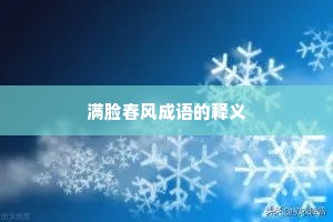 满脸春风成语的释义