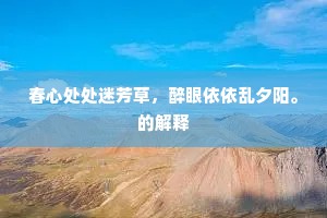 春心处处迷芳草，醉眼依依乱夕阳。的解释