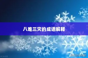 八难三灾的成语解释