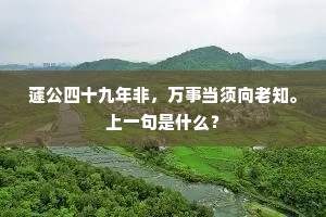 蘧公四十九年非，万事当须向老知。上一句是什么？