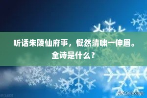 听话朱陵仙府事，慨然清啸一伸眉。全诗是什么？