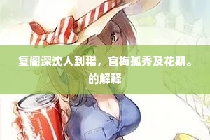 复阁深沈人到稀，官梅孤秀及花期。的解释