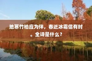 地寒竹柏应为伴，春近冰霜信有时。全诗是什么？