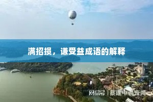 满招损，谦受益成语的解释