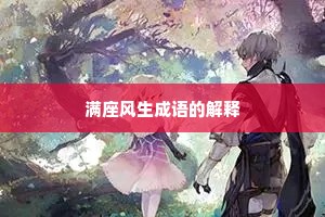 满座风生成语的解释